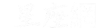 星座網