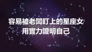 容易被老闆盯上的星座女 用實力證明自己