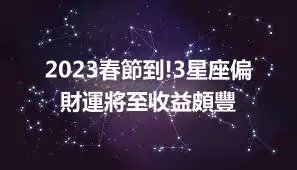 2023春節到!3星座偏財運將至收益頗豐