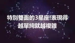 特別雙面的3星座!表現得越單純就越複雜