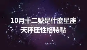 10月十二號是什麼星座 天秤座性格特點