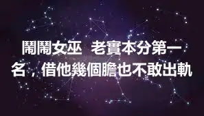 鬧鬧女巫  老實本分第一名，借他幾個膽也不敢出軌