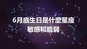 6月底生日是什麼星座  敏感和脆弱