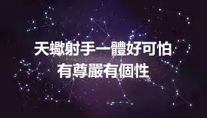 天蠍射手一體好可怕    有尊嚴有個性