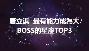 唐立淇  最有能力成為大BOSS的星座TOP3