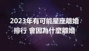 2023年有可能星座離婚排行 會因為什麼離婚