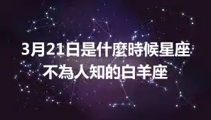 3月21日是什麼時候星座 不為人知的白羊座