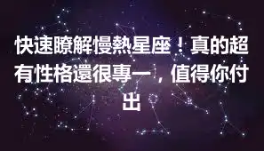快速瞭解慢熱星座！真的超有性格還很專一，值得你付出