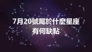 7月20號屬於什麼星座  有何缺點