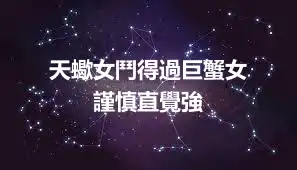 天蠍女鬥得過巨蟹女    謹慎直覺強