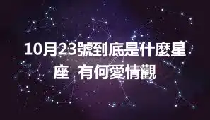 10月23號到底是什麼星座  有何愛情觀