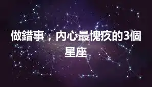 做錯事，內心最愧疚的3個星座