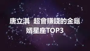 唐立淇  超會賺錢的金龜婿星座TOP3