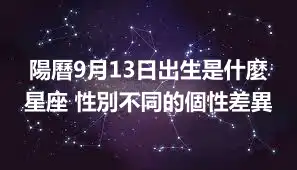 陽曆9月13日出生是什麼星座 性別不同的個性差異
