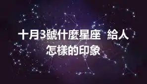 十月3號什麼星座  給人怎樣的印象