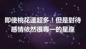 即使桃花運超多！但是對待感情依然很專一的星座