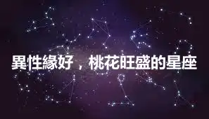 異性緣好，桃花旺盛的星座