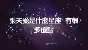 張天愛是什麼星座  有很多優點