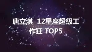 唐立淇  12星座超級工作狂 TOP5