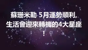 蘇珊米勒 5月運勢順利,生活會迎來轉機的4大星座！