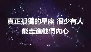 真正孤獨的星座 很少有人能走進他們內心