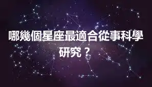 哪幾個星座最適合從事科學研究?