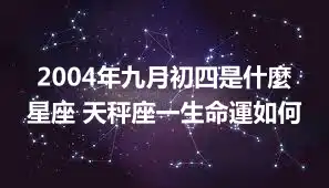 2004年九月初四是什麼星座 天秤座一生命運如何