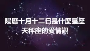 陽曆十月十二日是什麼星座  天秤座的愛情觀