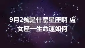 9月2號是什麼星座啊 處女座一生命運如何