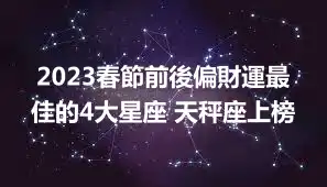 2023春節前後偏財運最佳的4大星座 天秤座上榜