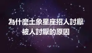 為什麼土象星座招人討厭 被人討厭的原因