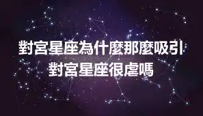 對宮星座為什麼那麼吸引 對宮星座很虐嗎