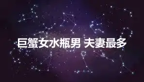 巨蟹女水瓶男 夫妻最多