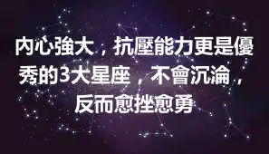 內心強大，抗壓能力更是優秀的3大星座，不會沉淪，反而愈挫愈勇