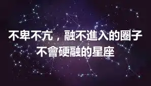 不卑不亢，融不進入的圈子不會硬融的星座