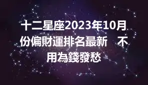 十二星座2023年10月份偏財運排名最新   不用為錢發愁