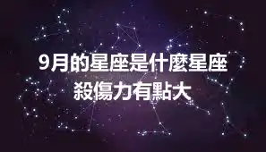 9月的星座是什麼星座   殺傷力有點大
