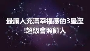 最讓人充滿幸福感的3星座!超級會照顧人