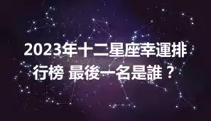 2023年十二星座幸運排行榜 最後一名是誰？