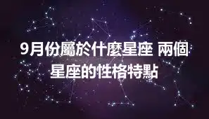 9月份屬於什麼星座 兩個星座的性格特點