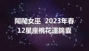 鬧鬧女巫  2023年春12星座桃花運錦囊