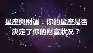 星座與財運：你的星座是否決定了你的財富狀況？
