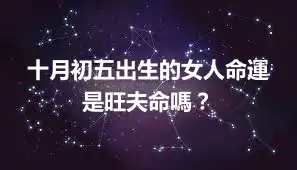 十月初五出生的女人命運   是旺夫命嗎？