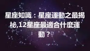 星座知識：星座運動之最揭祕,12星座最適合什麼運動？