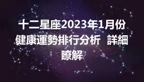十二星座2023年1月份健康運勢排行分析  詳細瞭解