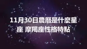 11月30日農曆是什麼星座 摩羯座性格特點
