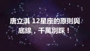 唐立淇 12星座的原則與底線，千萬別踩！