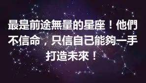 最是前途無量的星座！他們不信命，只信自己能夠一手打造未來！