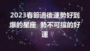 2023春節過後運勢好到爆的星座  勢不可擋的好運