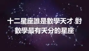 十二星座誰是數學天才 對數學最有天分的星座